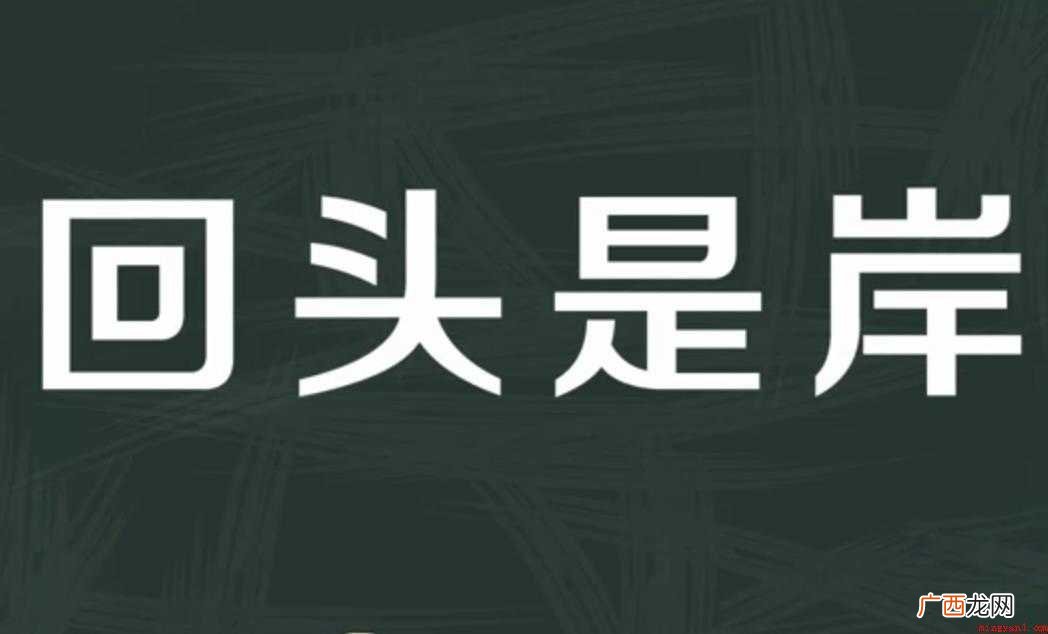 回头是岸的意思是什么
