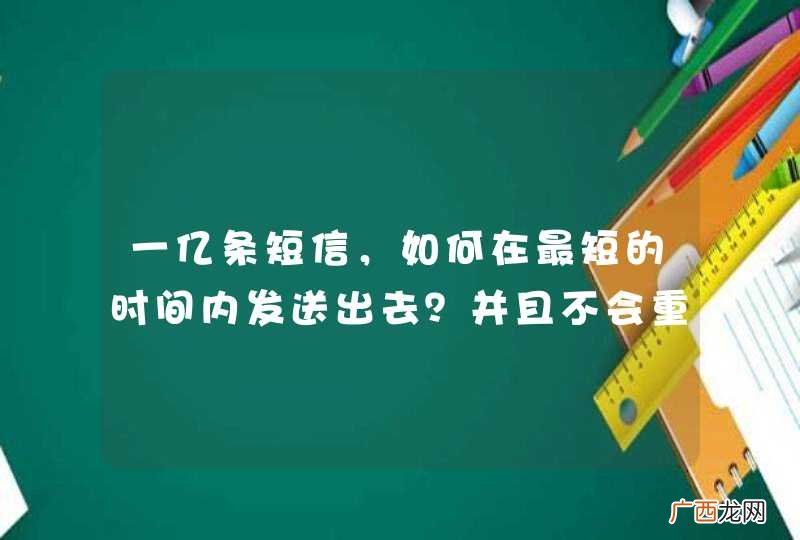 一亿条短信,如何在最短的时间内发送出去?并且不会重复发送