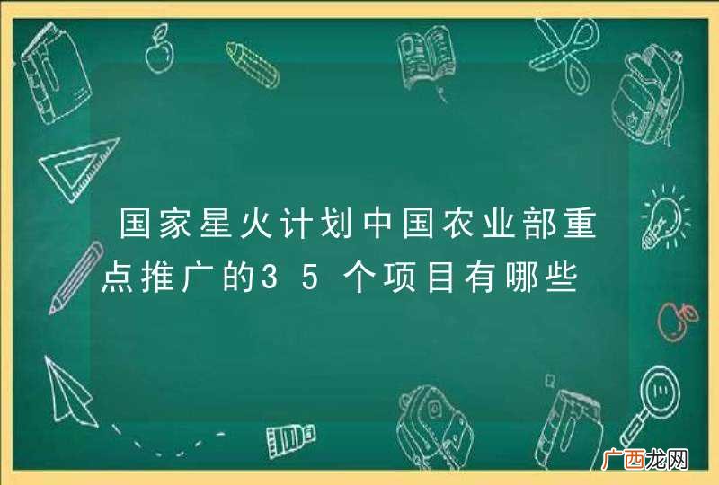 国家星火计划中国农业部重点推广的35个项目有哪些