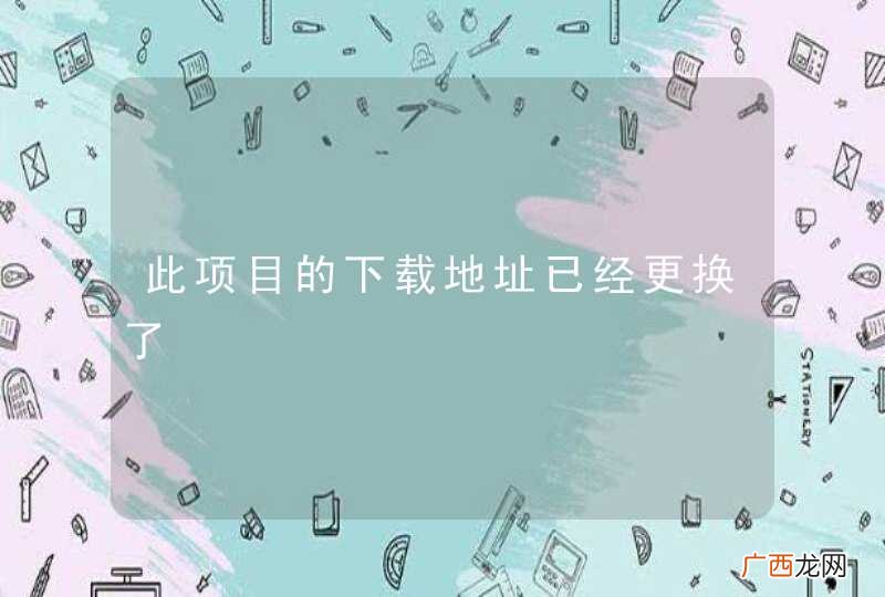此项目的下载地址已经更换了