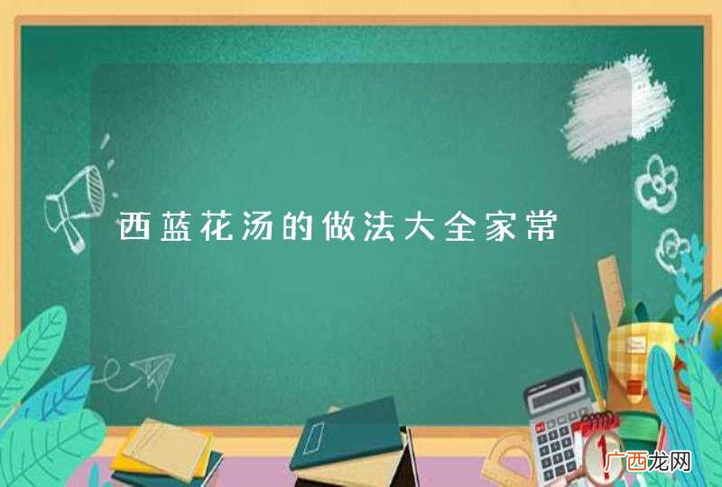 西蓝花汤的做法大全家常