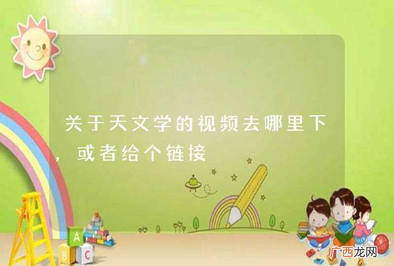 关于天文学的视频去哪里下，或者给个链接