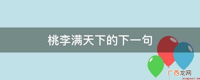 桃李满天下的下一句话是绿野追唐裴 桃李满天下的下一句