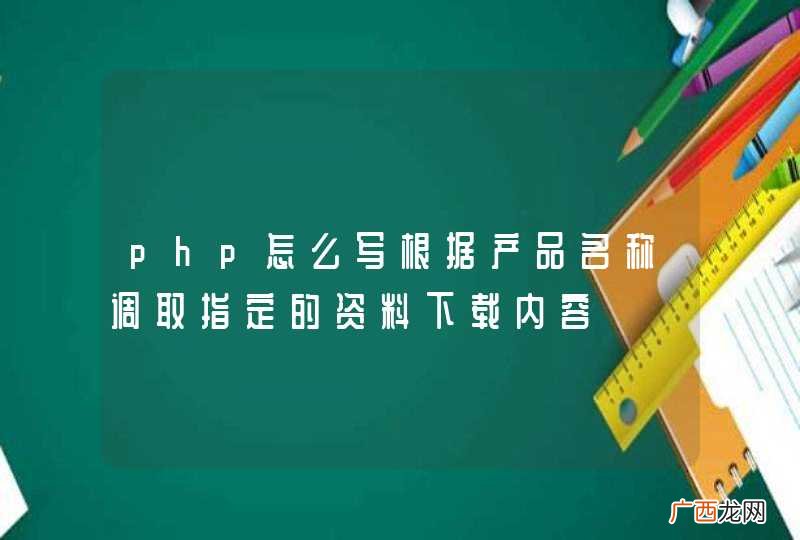 php怎么写根据产品名称调取指定的资料下载内容