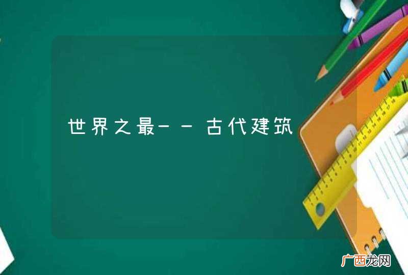 世界之最——古代建筑