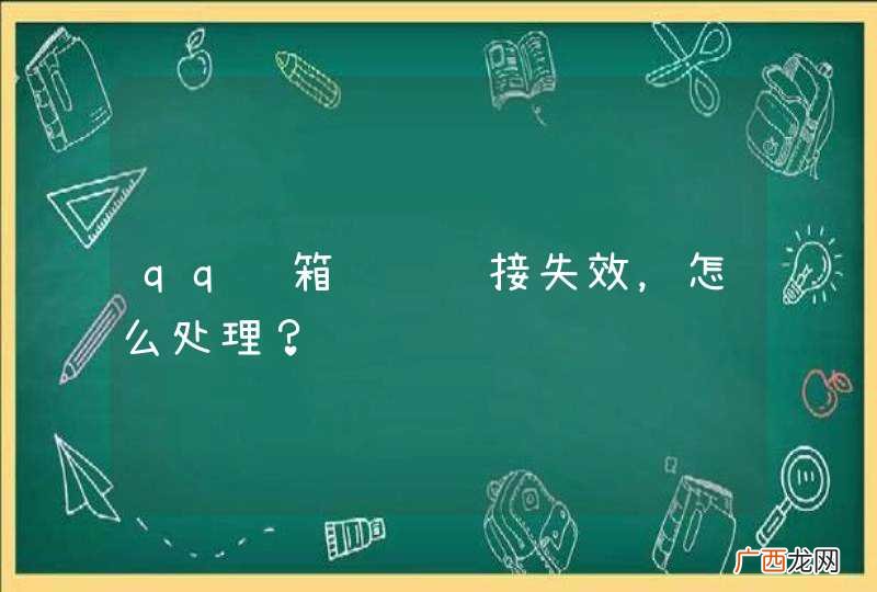 qq邮箱验证链接失效，怎么处理？