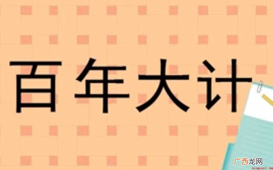 百年大计的意思是什么