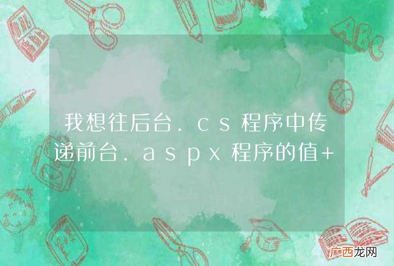 我想往后台.cs程序中传递前台.aspx程序的值 怎么传不了
