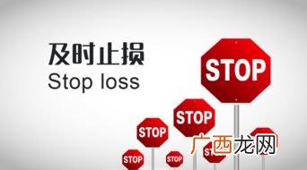 及时止损是什么意思,及时止损,过犹不及的意思是什么？