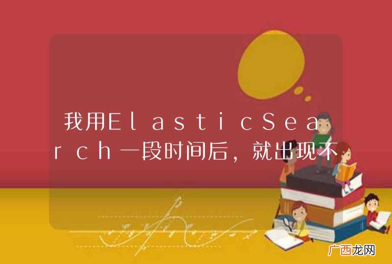 我用ElasticSearch一段时间后，就出现不能写入的情况，完全的默认配置