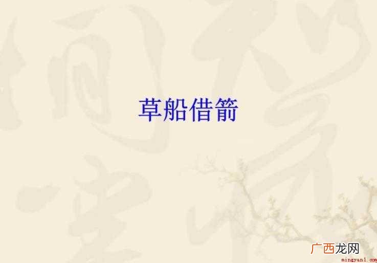 《草船借箭》读后感怎么写