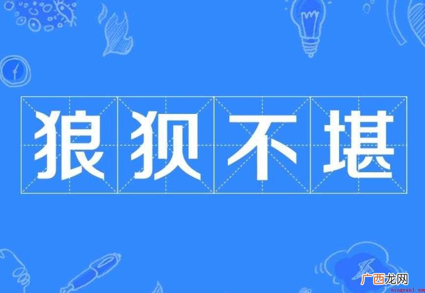 狼狈不堪有什么典故 汉语成语 狼狈不堪有什么典故