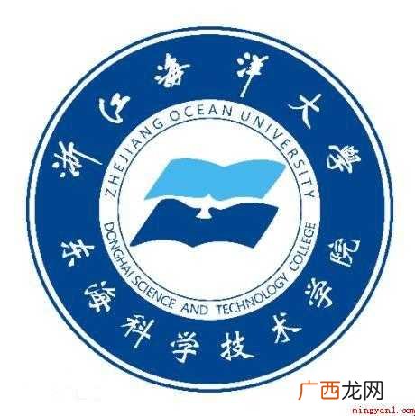 浙江海洋大学东海科学技术学院是几本