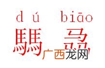 骉怎么读,3个马字念啥？