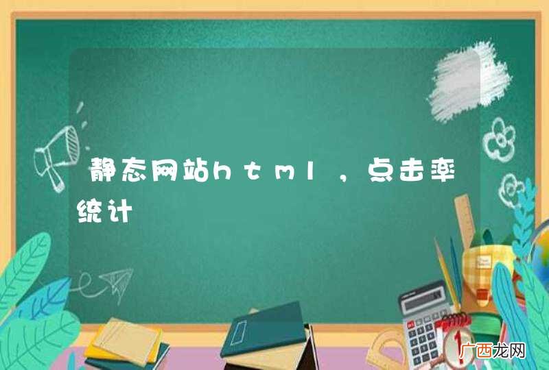 静态网站html,点击率统计