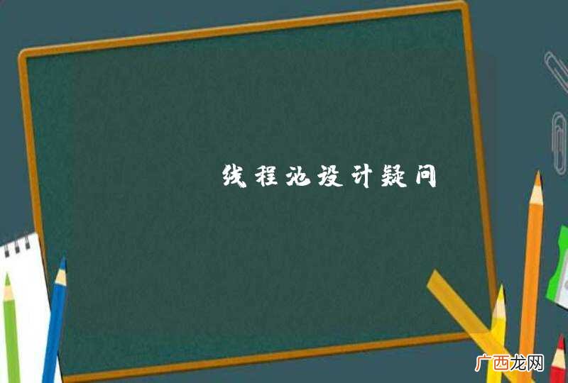Java线程池设计疑问