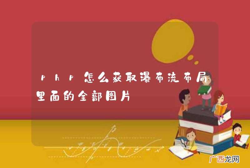 php怎么获取瀑布流布局里面的全部图片