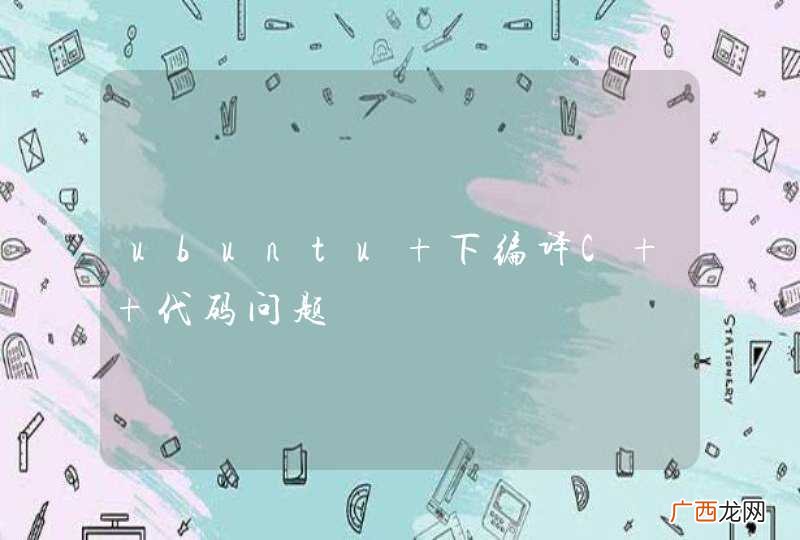 ubuntu 下编译C++代码问题