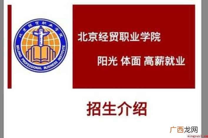 北京经贸职业学院是几本