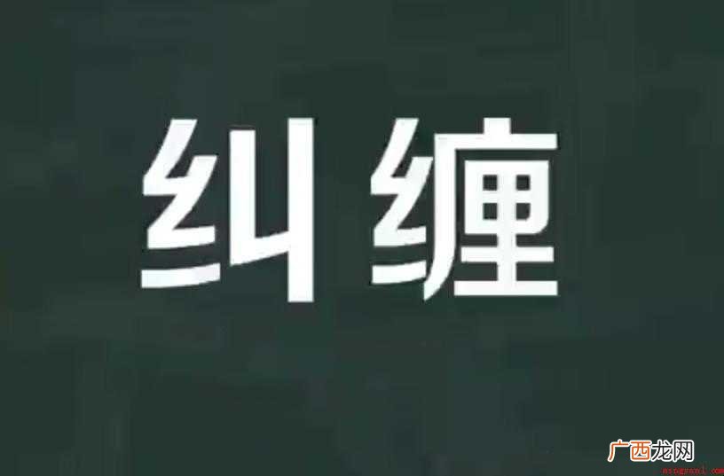 汉语词语,拼音是ji chán,纠缠的近义词有纠结、纠葛、胶