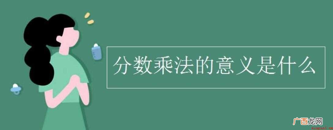 分数乘法的意义是什么