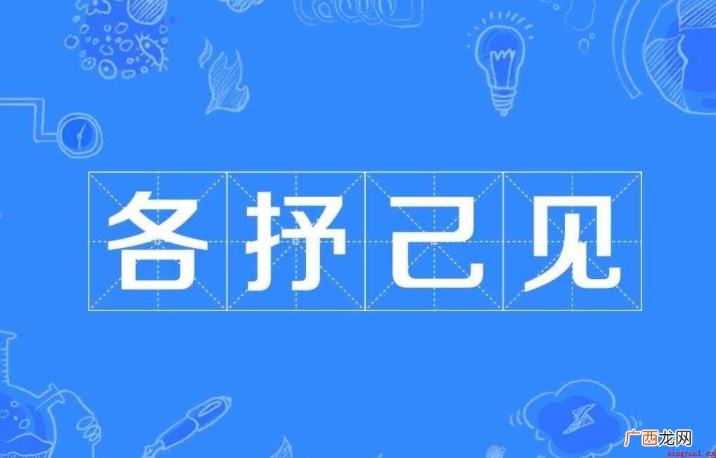 各抒己见是什么意思 各人充分发表自己的意见 各抒己见是什么意思