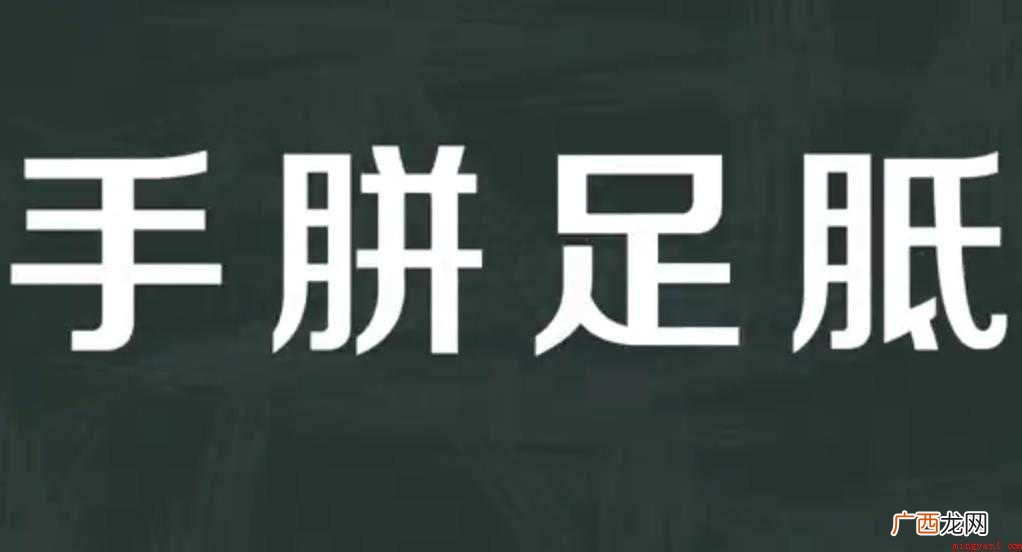 手足胝,汉语成语,拼音 手胼足胝的意思是什么