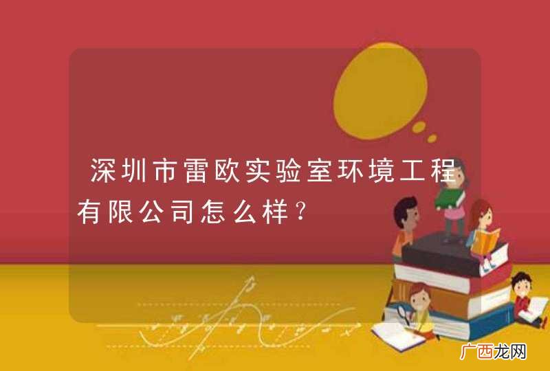 深圳市雷欧实验室环境工程有限公司怎么样？