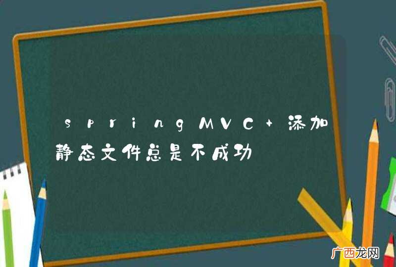 springMVC 添加静态文件总是不成功