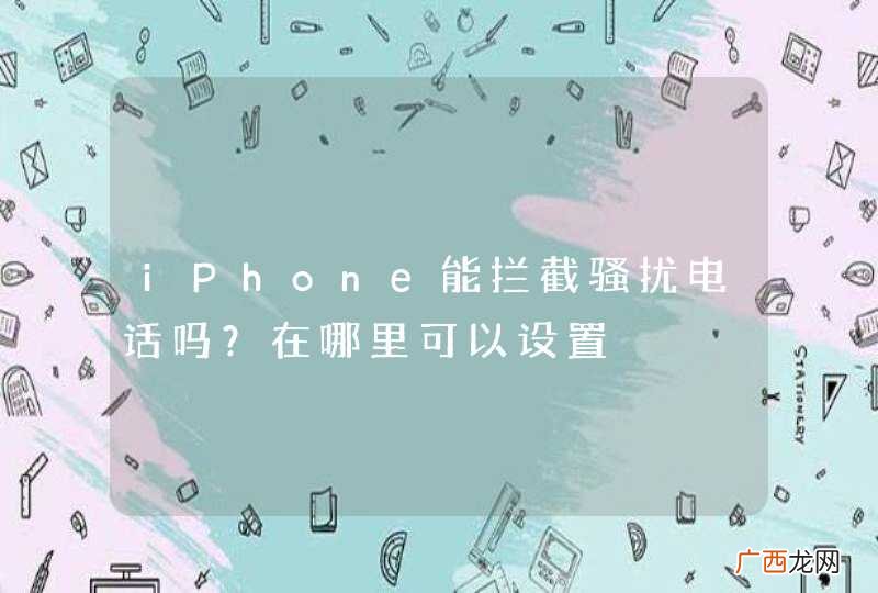 iPhone能拦截骚扰电话吗？在哪里可以设置