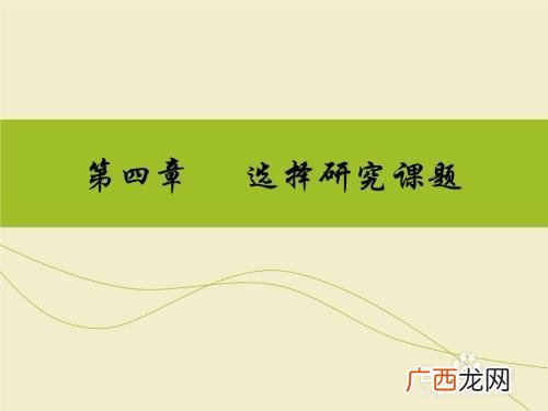 研究目标怎么写,开题报告预期目标，创新点怎么写？