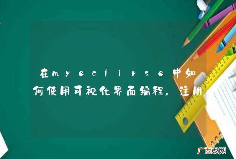 在myeclipse中如何使用可视化界面编程，注册码都加了