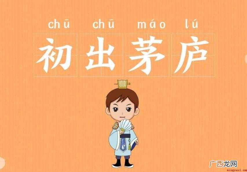 初出茅庐是什么意思 成语用法介绍 初出茅庐是什么意思