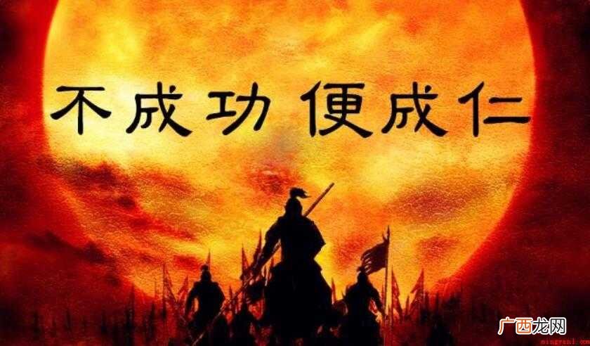 不成功便成仁这句话什么意思