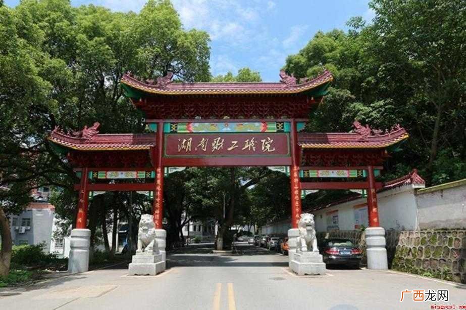 湖南财经工业职业技术学院什么时候建立 湖南财经工业职业技术学院什么时候建立的