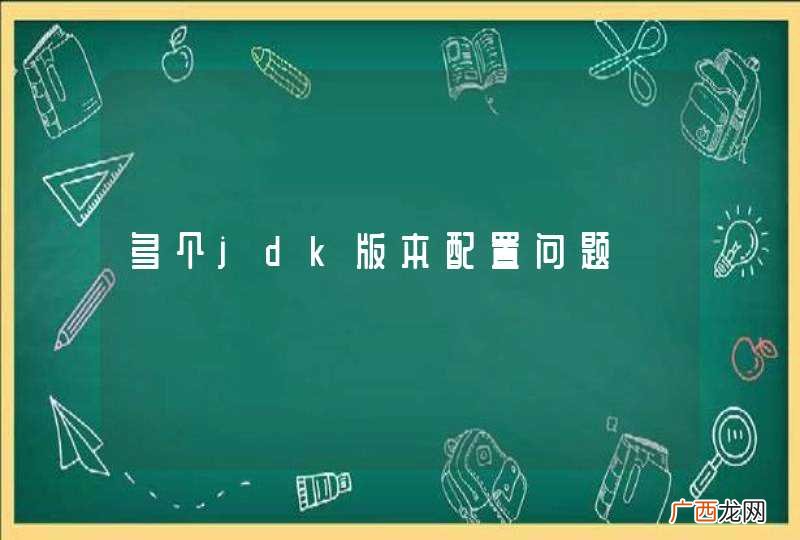 多个jdk版本配置问题