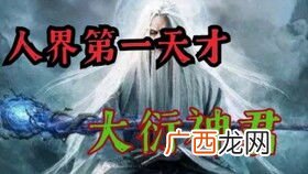 凡人修仙传的大衍神君是哪章死的,凡人修仙传大衍诀怎么来的？