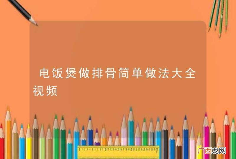 电饭煲做排骨简单做法大全视频