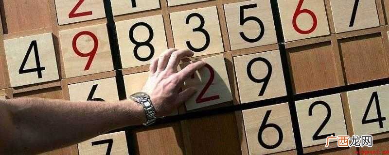 数独是一种来自18世纪瑞士的数学游戏 数独游戏怎么玩