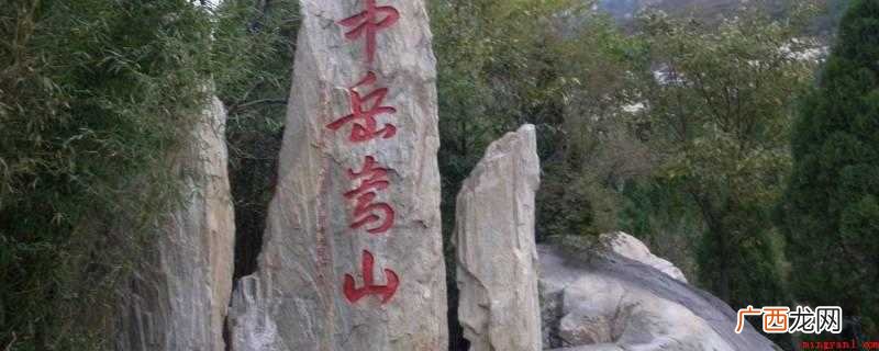 五岳中的中岳是嵩山,五岳回来不看山 五岳中的中岳是