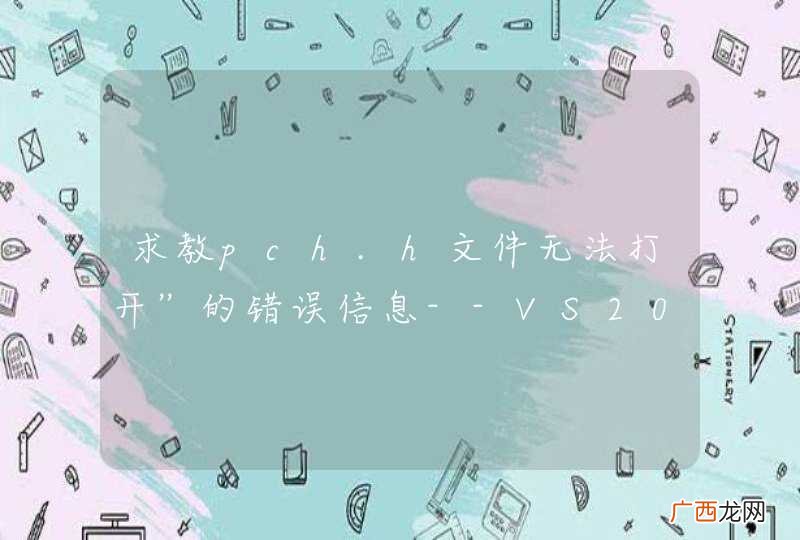 求教pch.h文件无法打开”的错误信息--VS2010 C++下编译调试MongoDB源码