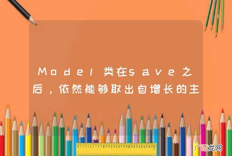 Model类在save之后，依然能够取出自增长的主键，这是怎么实现的