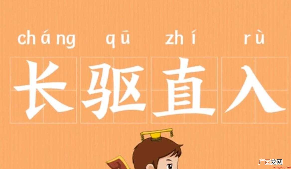 长驱直入的意思是什么