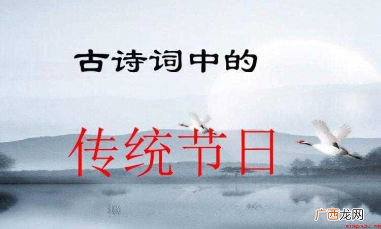 传统节日的古诗有哪些 关于传统节日的古诗有哪些