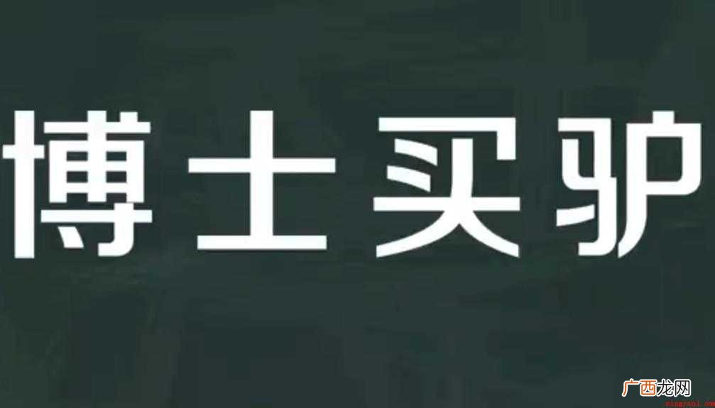 博士买驴的意思是什么