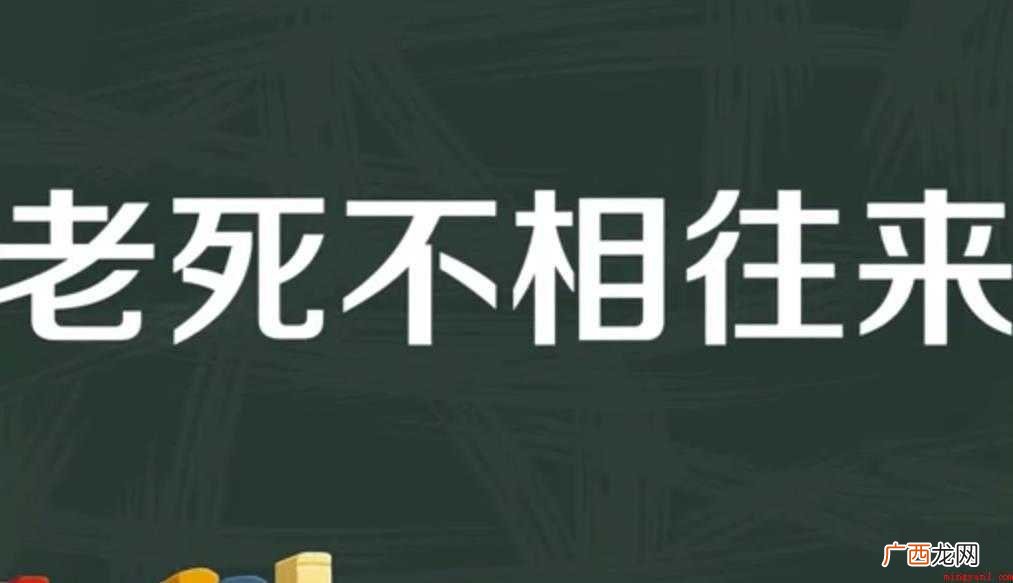 老死不相往来的意思是什么