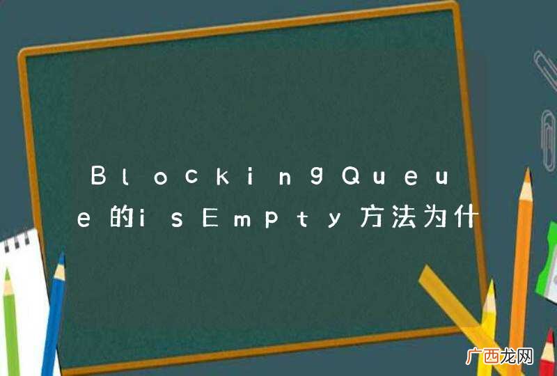 BlockingQueue的isEmpty方法为什么一直阻塞在那里