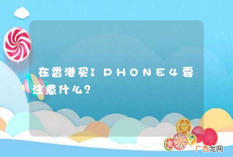 在香港买IPHONE4要注意什么？
