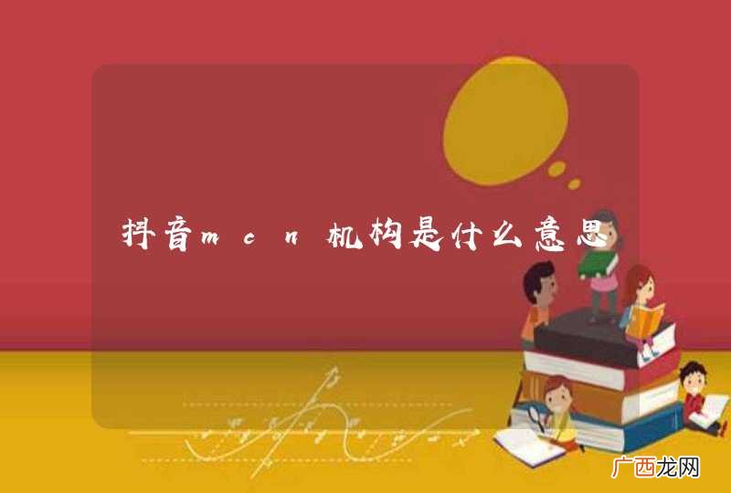 抖音mcn机构是什么意思