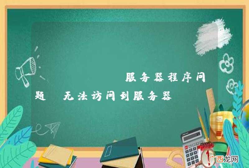 Linux 服务器程序问题：无法访问到服务器